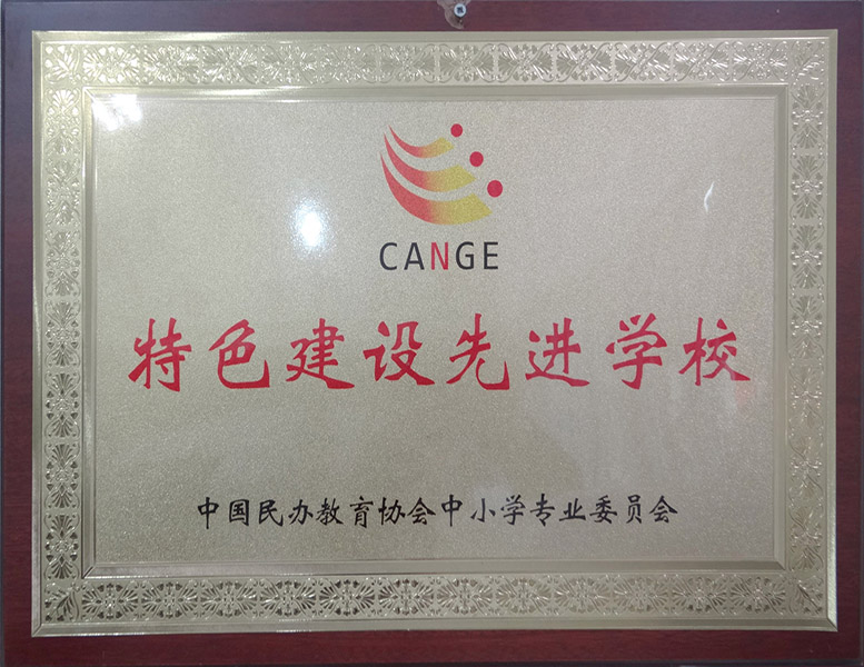 特色建设先进学校