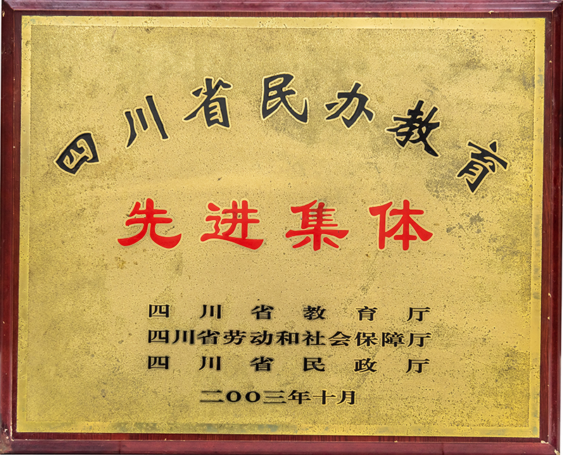 四川省民办教育先进集体