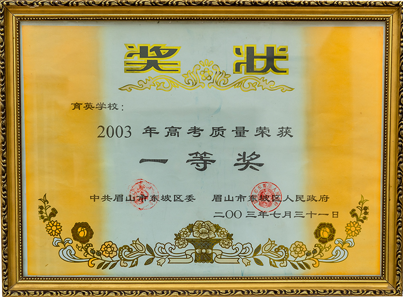 2003年高考质量荣誉一等奖