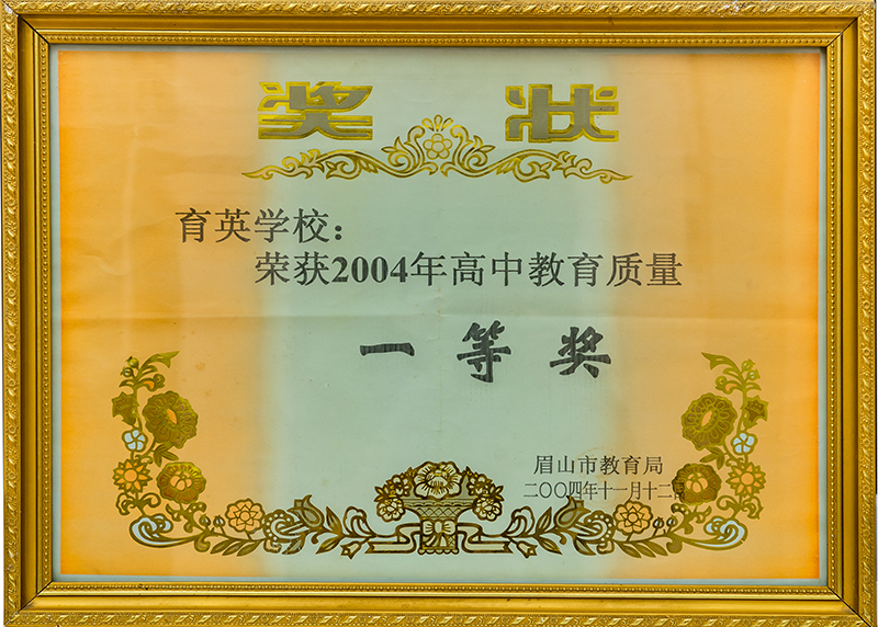 2004年高中教育质量一等奖