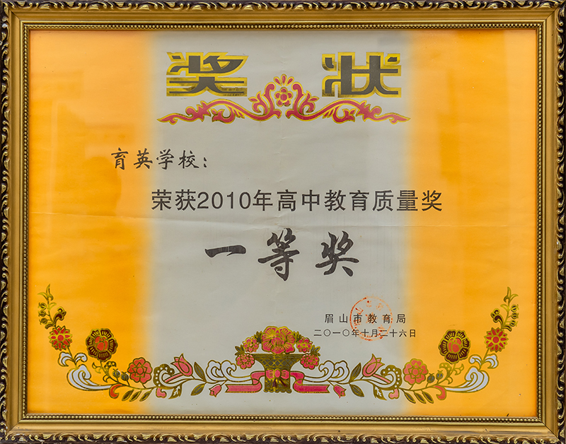 2010年高中教育质量一等奖