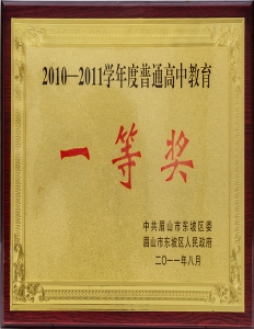 2010到2011学年度普通高中教育一等奖